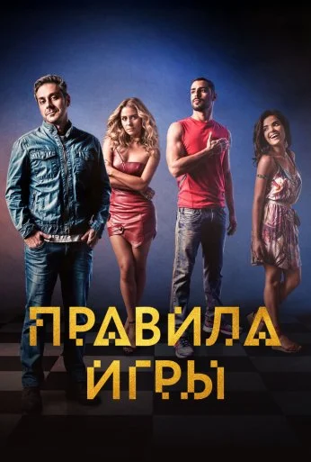 Правила игры (2015)